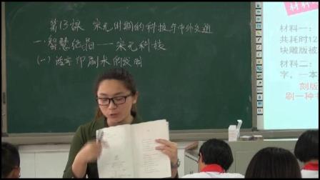 人教部编版历史 七下 第十三课《宋元时期的科技与中外交通》课堂教学视频-张桃园