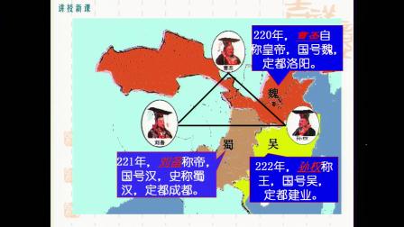 人教部编版历史七上4.16《三国鼎立》课堂教学视频-保定市