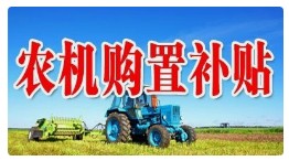 农业农村部部署农机购置与应用补贴