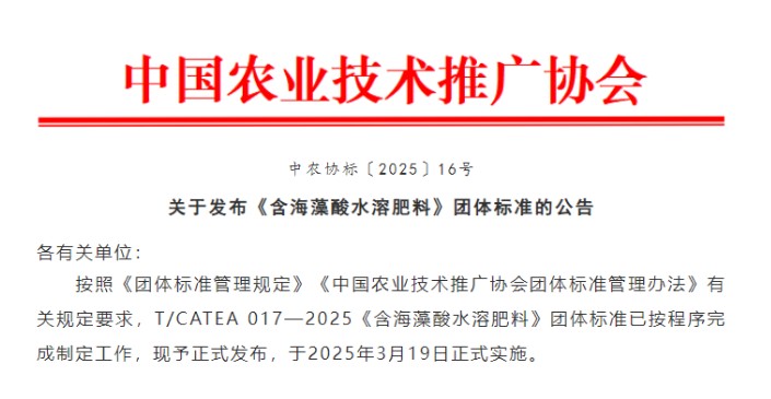我国含海藻酸水溶肥料团体标准3月19日正式实施